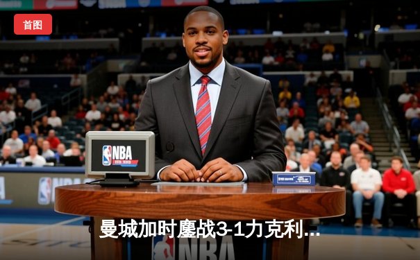 曼城加时鏖战3-1力克利物浦，哈兰德双响锁定社区盾杯