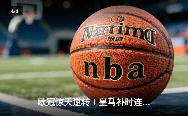 欧冠惊天逆转！皇马补时连入两球3-2绝杀拜仁，贝林厄姆传射建功 - 4