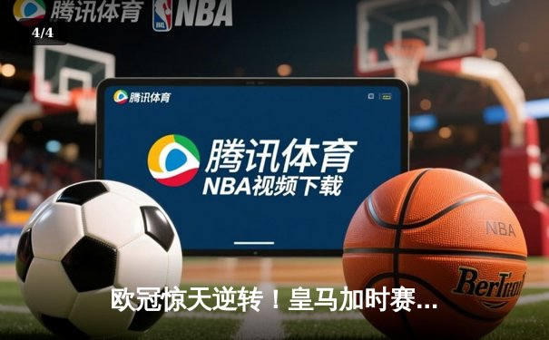 欧冠惊天逆转！皇马加时赛3-2绝杀拜仁，本泽马戴帽创历史 - 4