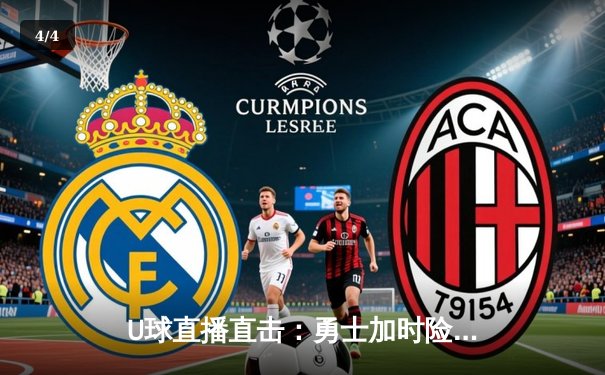 U球直播直击：勇士加时险胜湖人，库里39分力挽狂澜，詹姆斯空砍三双 - 4