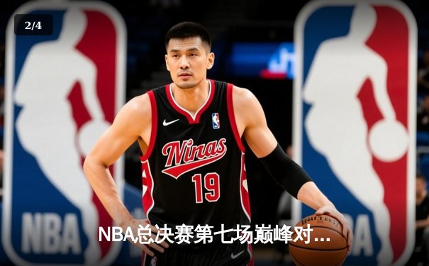 NBA总决赛第七场巅峰对决 掘金加时险胜热火卫冕成功 - 2