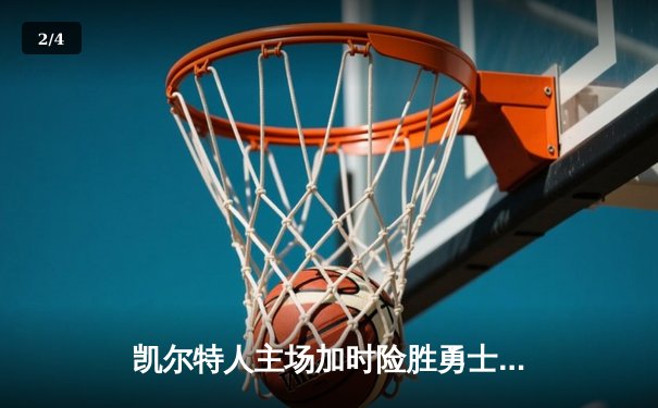 凯尔特人主场加时险胜勇士，塔图姆44分创赛季新高 - 2