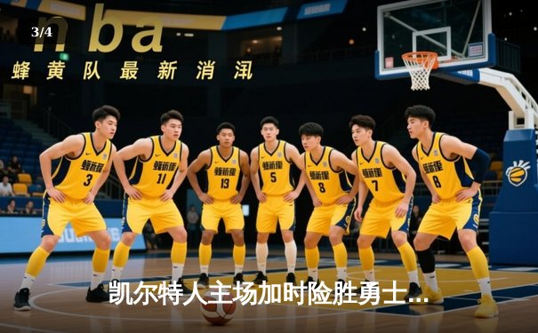 凯尔特人主场加时险胜勇士，塔图姆44分创赛季新高 - 3