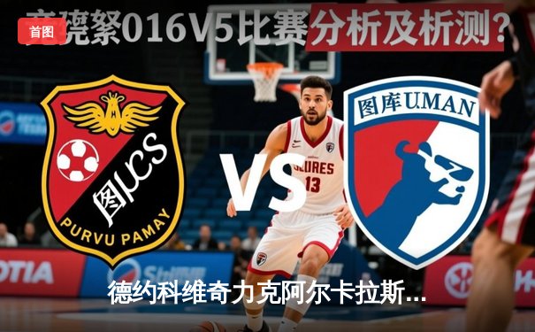 德约科维奇力克阿尔卡拉斯，第24座大满贯加冕温网巅峰对决