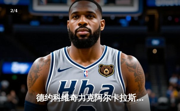 德约科维奇力克阿尔卡拉斯，第24座大满贯加冕温网巅峰对决 - 2