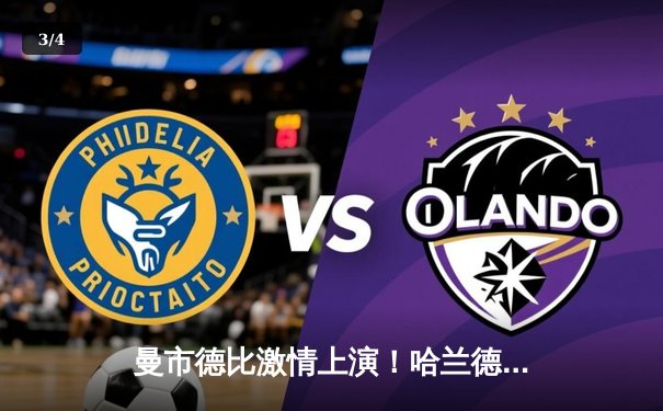 曼市德比激情上演！哈兰德双响助曼城3-1逆转曼联，21岁小将惊艳破门 - 3