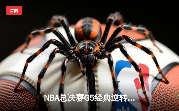NBA总决赛G5经典逆转！掘金双核合砍68分加时险胜热火夺赛点