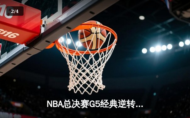 NBA总决赛G5经典逆转！掘金双核合砍68分加时险胜热火夺赛点 - 2