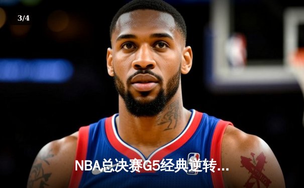 NBA总决赛G5经典逆转！掘金双核合砍68分加时险胜热火夺赛点 - 3
