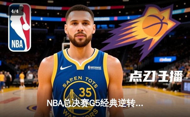 NBA总决赛G5经典逆转！掘金双核合砍68分加时险胜热火夺赛点 - 4