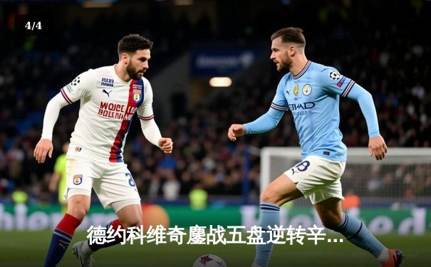 德约科维奇鏖战五盘逆转辛纳，第47次挺进大满贯四强创历史 - 4