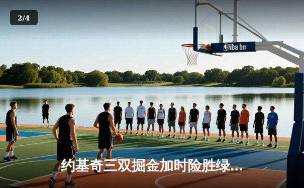 约基奇三双掘金加时险胜绿军，塔图姆空砍40分难挽败局 - 2