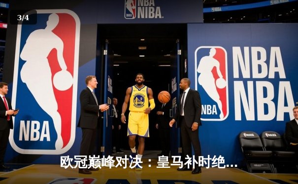 欧冠巅峰对决：皇马补时绝杀多特 第15次捧起大耳朵杯 - 3