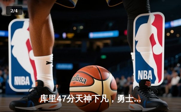 库里47分天神下凡，勇士加时逆转凯尔特人扳平总比分 - 2