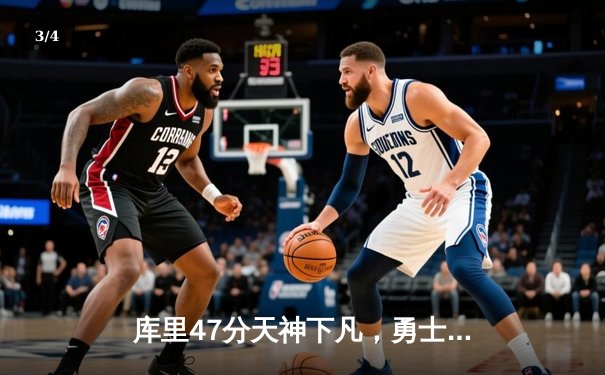 库里47分天神下凡，勇士加时逆转凯尔特人扳平总比分 - 3