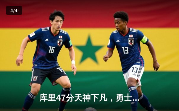 库里47分天神下凡，勇士加时逆转凯尔特人扳平总比分 - 4