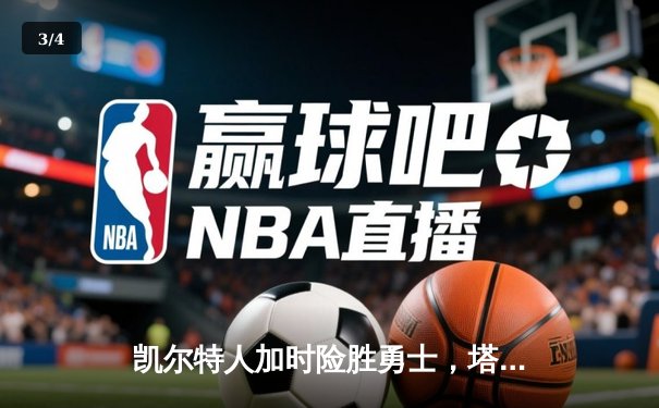 凯尔特人加时险胜勇士，塔图姆44分创赛季新高 - 3