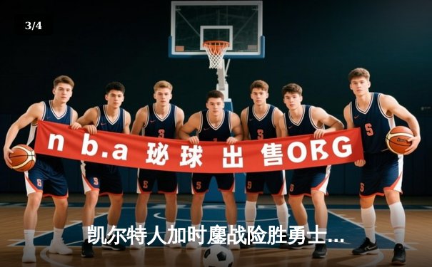 凯尔特人加时鏖战险胜勇士，塔图姆44分创赛季新高 - 3