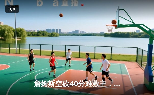 詹姆斯空砍40分难救主，湖人加时惜败勇士，库里三分雨锁定胜局 - 3