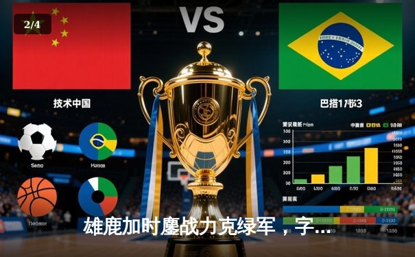 雄鹿加时鏖战力克绿军，字母哥44+14主宰攻防 - 2