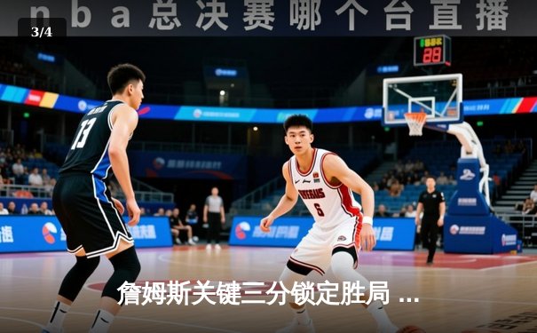 詹姆斯关键三分锁定胜局 湖人加时险胜勇士晋级西决 - 3