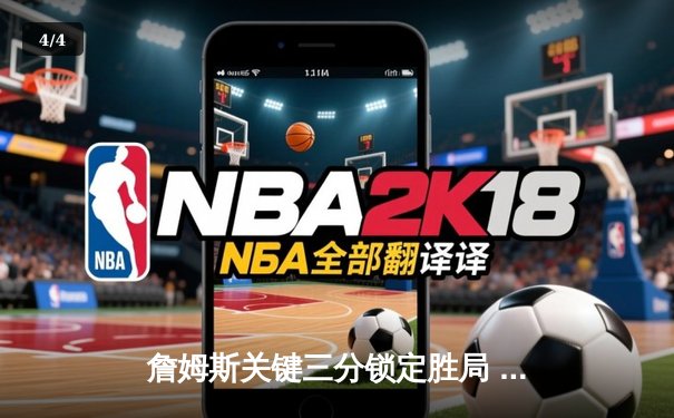 詹姆斯关键三分锁定胜局 湖人加时险胜勇士晋级西决 - 4