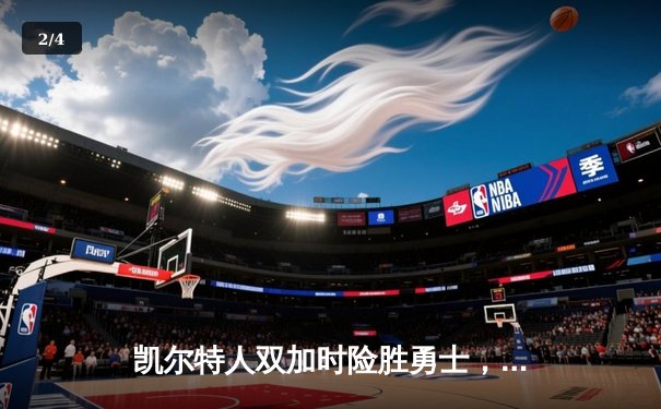 凯尔特人双加时险胜勇士，塔图姆44分创纪录，库里空砍三双 - 2