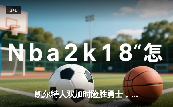 凯尔特人双加时险胜勇士，塔图姆44分创纪录，库里空砍三双 - 3