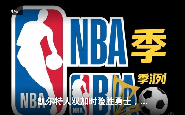 凯尔特人双加时险胜勇士，塔图姆44分创纪录，库里空砍三双 - 4