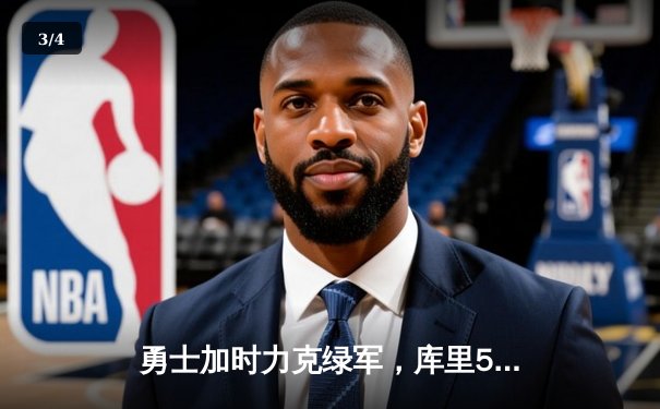 勇士加时力克绿军，库里50分创纪录，总决赛悬念再起 - 3