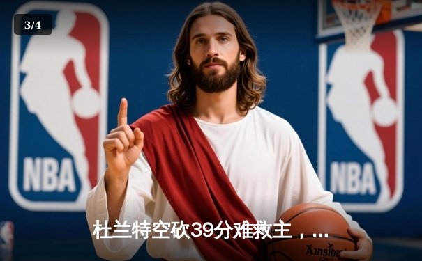 杜兰特空砍39分难救主，勇士加时逆转太阳终结三连败 - 3