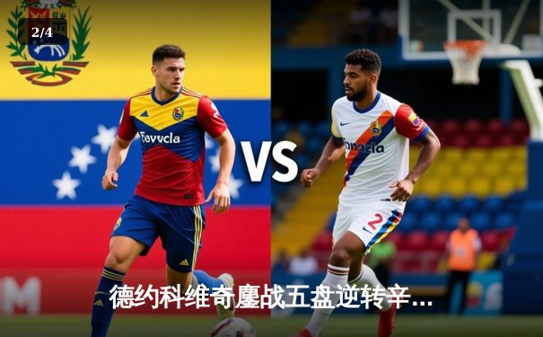 德约科维奇鏖战五盘逆转辛纳 第7次加冕温网冠军创历史 - 2