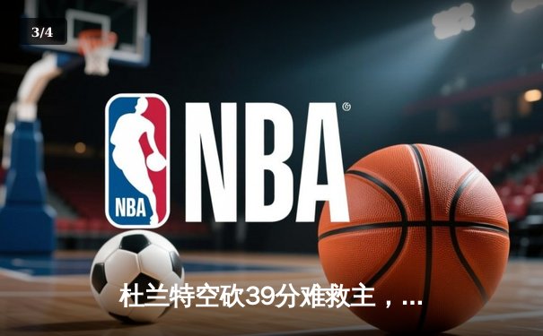 杜兰特空砍39分难救主，掘金加时逆转太阳迎开门红 - 3