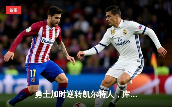 勇士加时逆转凯尔特人，库里狂砍43分创赛季新高