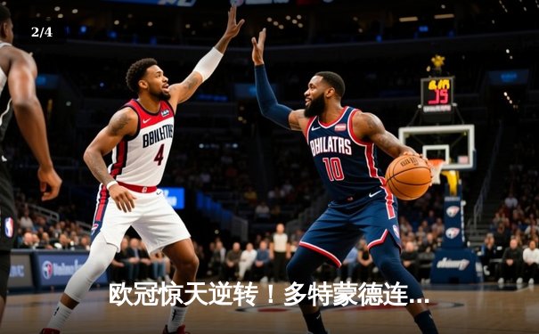 欧冠惊天逆转！多特蒙德连扳三球淘汰巴黎，桑乔单场12次过人闪耀全场 - 2