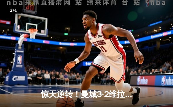 惊天逆转！曼城3-2维拉锁定英超五连冠，罗德里制胜球定乾坤 - 2