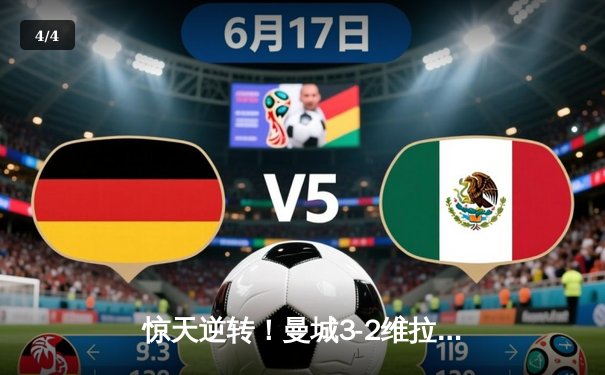惊天逆转！曼城3-2维拉锁定英超五连冠，罗德里制胜球定乾坤 - 4