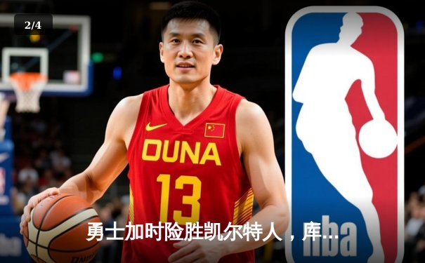 勇士加时险胜凯尔特人，库里47分创赛季新高，格林关键三分锁定胜局 - 2