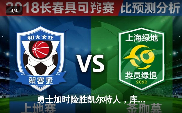 勇士加时险胜凯尔特人，库里47分创赛季新高，格林关键三分锁定胜局 - 4