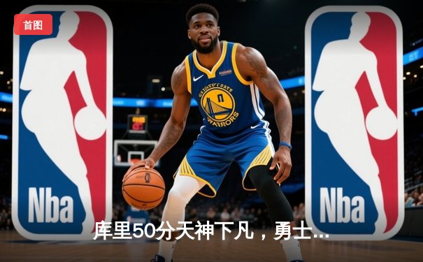 库里50分天神下凡，勇士加时逆转凯尔特人夺总决赛开门红