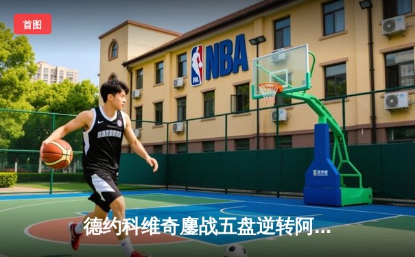 德约科维奇鏖战五盘逆转阿尔卡拉斯 第7次问鼎温网创历史纪录