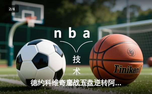 德约科维奇鏖战五盘逆转阿尔卡拉斯 第7次问鼎温网创历史纪录 - 2