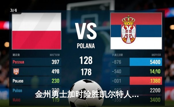 金州勇士加时险胜凯尔特人 库里43分创赛季新高 - 3