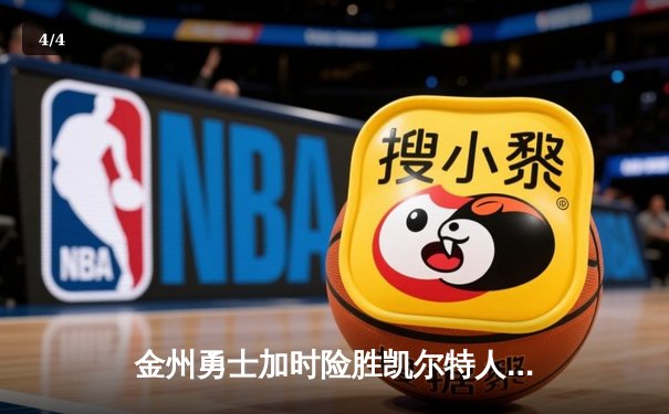 金州勇士加时险胜凯尔特人 库里43分创赛季新高 - 4