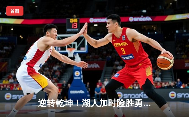 逆转乾坤！湖人加时险胜勇士，詹姆斯狂砍三双库里空砍47分