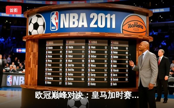 欧冠巅峰对决：皇马加时赛绝杀曼城 本泽马双响定江山