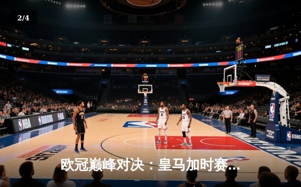 欧冠巅峰对决：皇马加时赛绝杀曼城 本泽马双响定江山 - 2