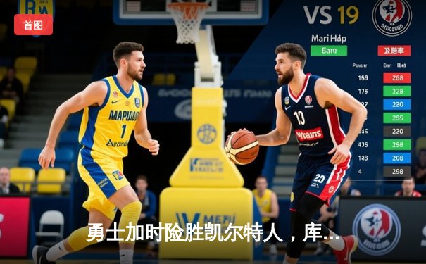 勇士加时险胜凯尔特人，库里43分刷新总决赛三分纪录