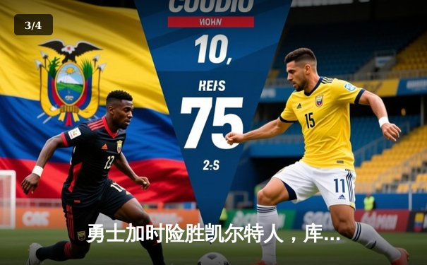 勇士加时险胜凯尔特人，库里43分刷新总决赛三分纪录 - 3