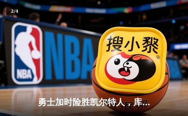 勇士加时险胜凯尔特人，库里43分刷新总决赛三分纪录 - 2